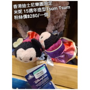 香港迪士尼樂園限定 米妮 15週年造型Tsum Tsum